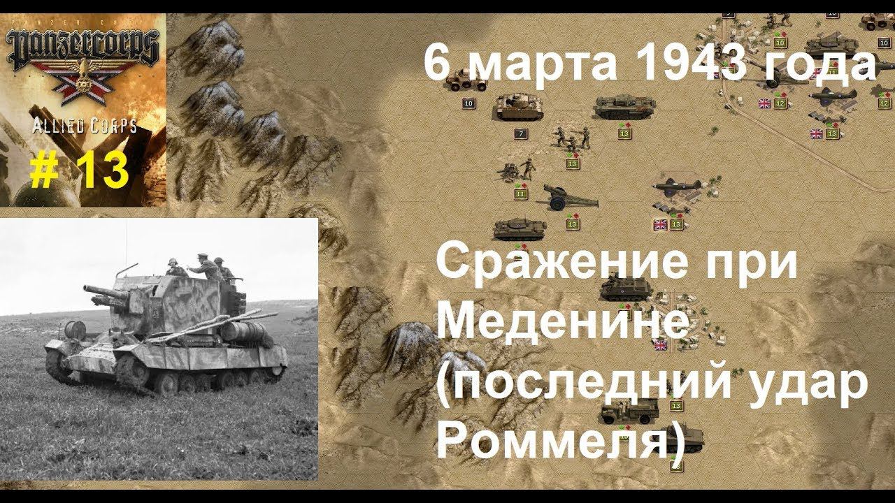 Allied Corps (DLC для игры Panzer Corps) прохождение #13. 6.03.1943 Сражение при Меденине