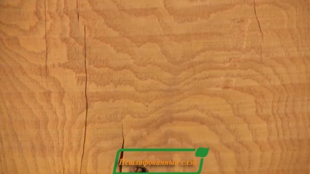 Слэбы из дуба