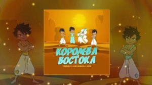 Тайпан,  3-ий Январь, IL'GIZ - Королева Востока (Официальная премьера трека)