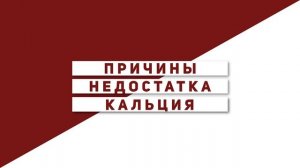 ЗАЧЕМ организму НУЖЕН КАЛЬЦИЙ?