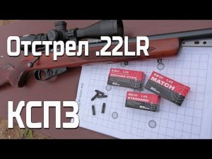 Выбор патронов для мелкашки (отстрел КСПЗ .22lr)