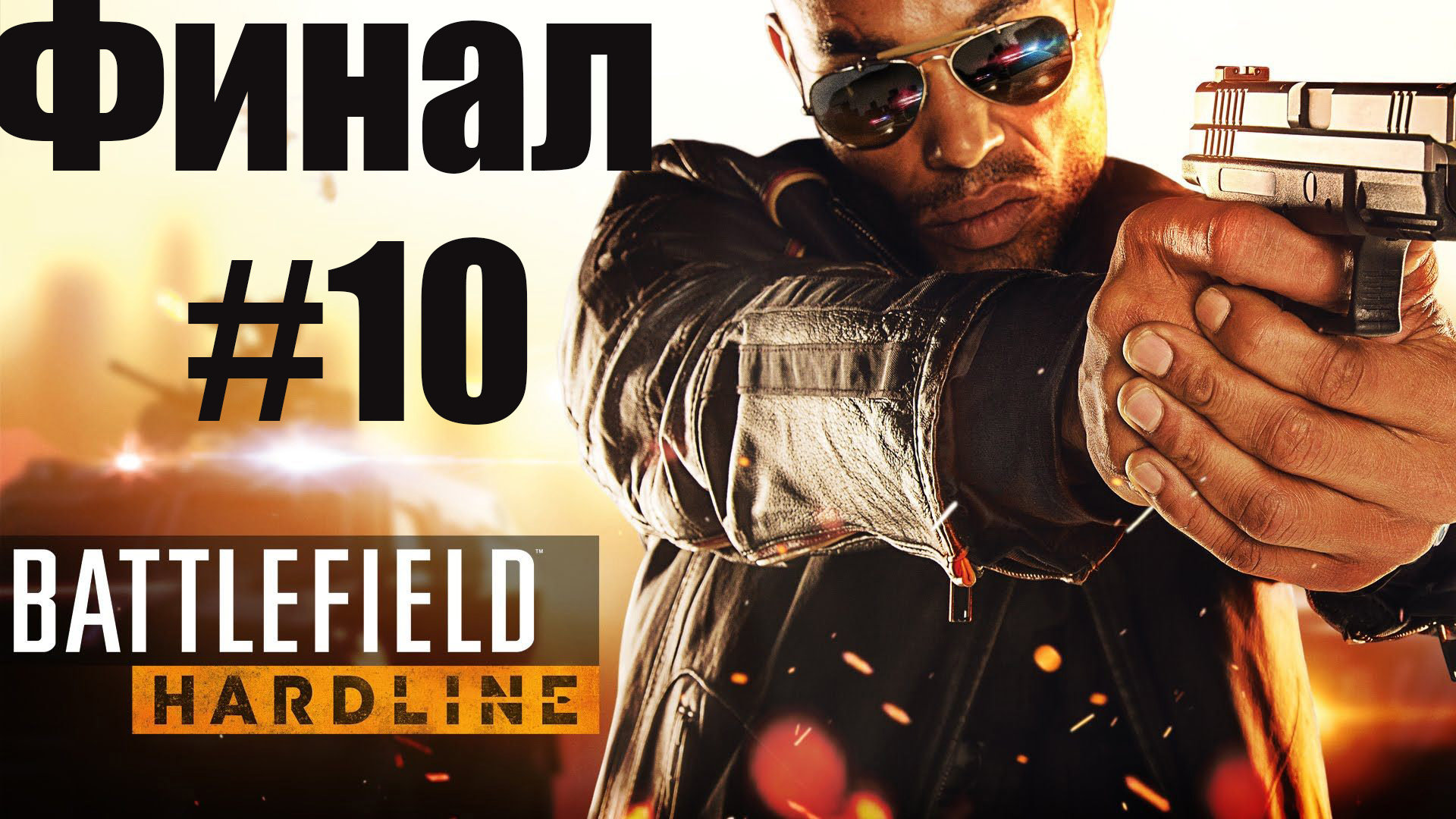 Battlefield Hardline #10 Финал смотреть онлайн