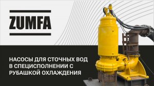 Насос для сточных вод ZUMFA CQ в специсполнении с рубашкой охлаждения