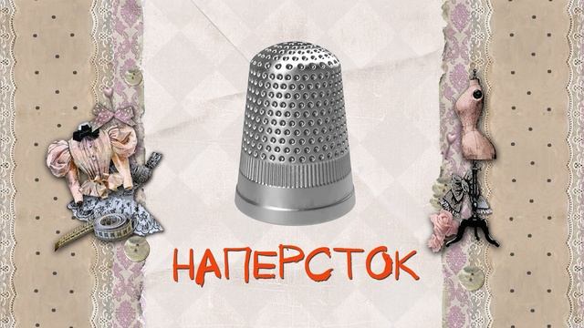 Инструменты для шитья смотреть онлайн