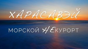 Харасавэйское месторождение. Край мира, богатств и белых медведей
