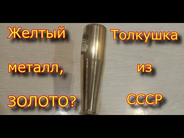 Точим ручку из ЗОЛОТА? \ ремонт ТОЛКУШКИ!! смотреть онлайн