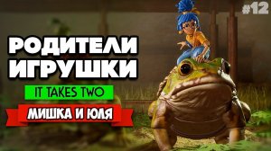 It Takes Two ПРОХОЖДЕНИЕ #12 - ЛОГОВО КРОТОВ, ЛЯГУШКИ ТАКСИСТЫ