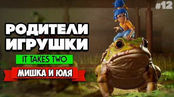 It Takes Two ПРОХОЖДЕНИЕ #12 - ЛОГОВО КРОТОВ, ЛЯГУШКИ ТАКСИСТЫ