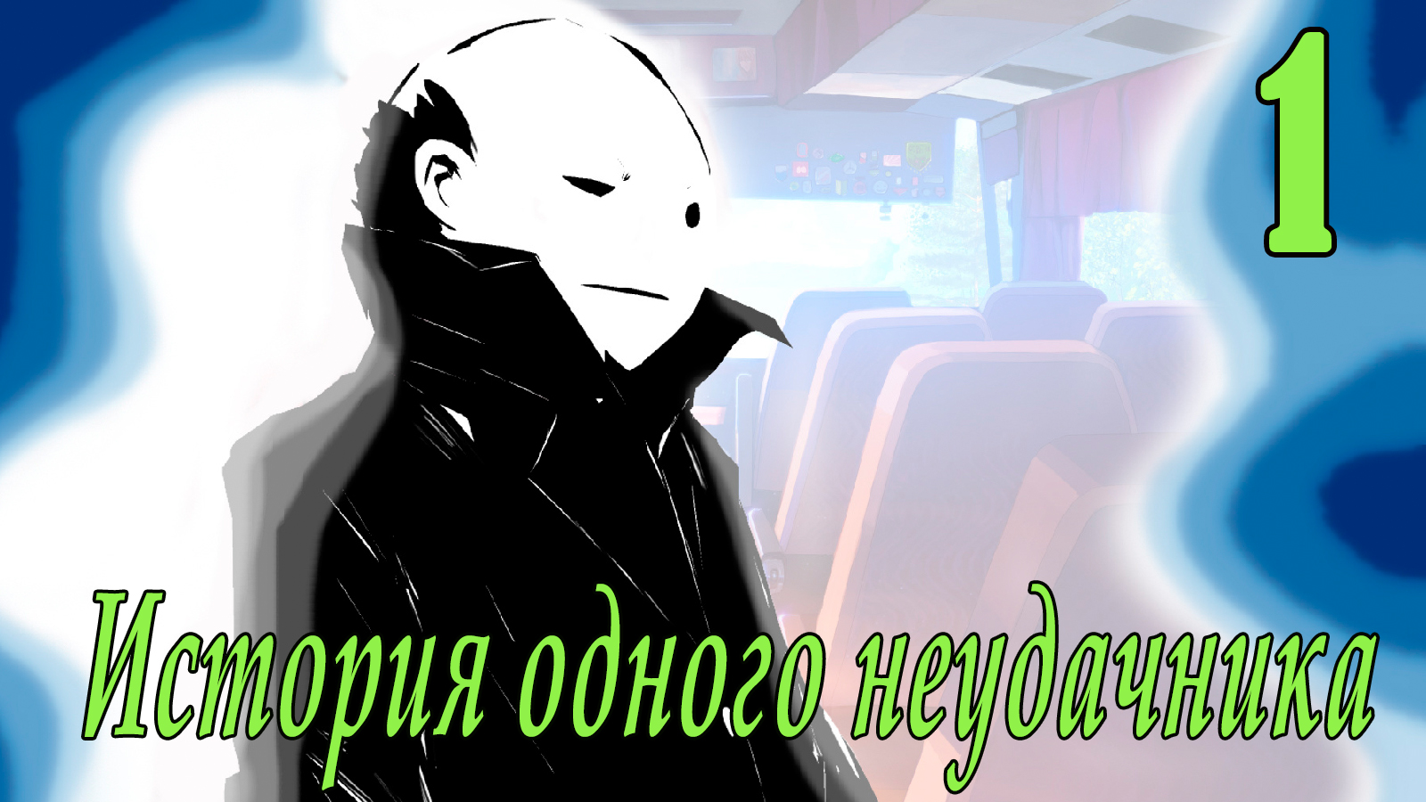 мод БЛ - История одного неудачника  #1 Прямиком в лагерь