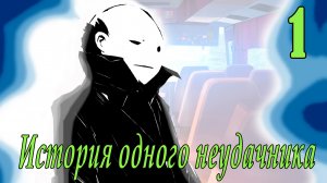 мод БЛ - История одного неудачника  #1 Прямиком в лагерь