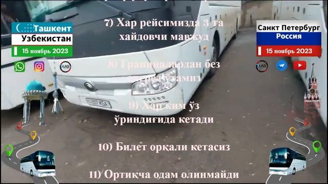 санкт петербург-ташкент автобус￼ ташкент-санкт петербург автобус￼ #tashkent #sanktpeterburg #avtobu