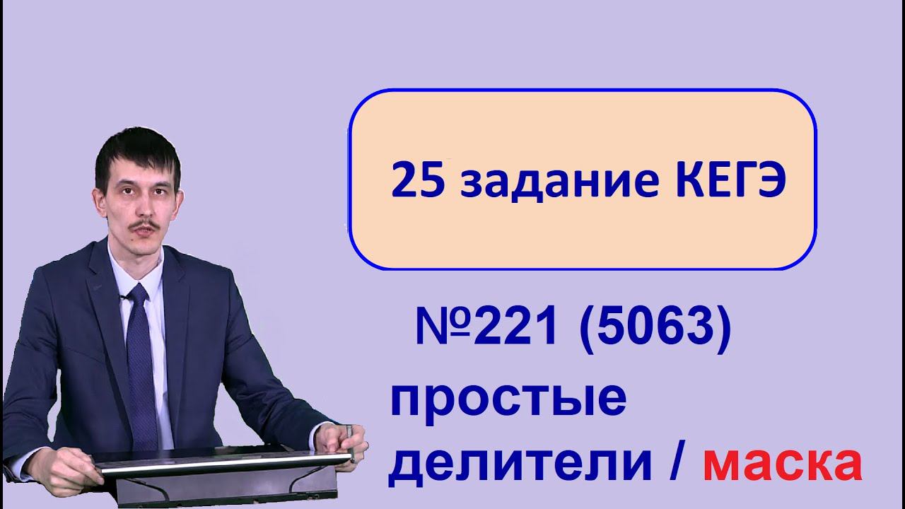 Информатика ЕГЭ 25 задание разбор задачи 221 (5063) с сайта Полякова смотреть онлайн