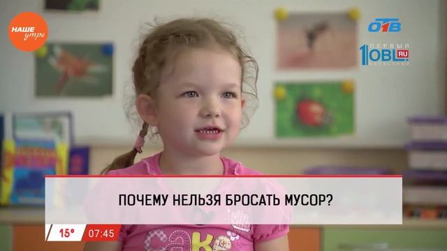 Наше УТРО на ОТВ – детский опрос – что такое мусор смотреть онлайн