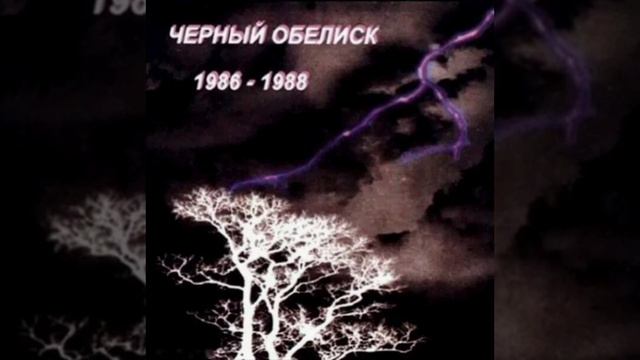 Чёрный Обелиск - 1986-1988