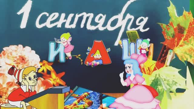 Поздравление с 1 сентября. Красивое видео поздравление с днём знаний! смотреть онлайн