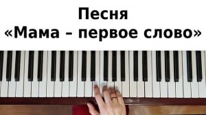 ПЕСНЯ МАМА НА ПИАНИНО как сыграть на фортепиано УРОК Мама первое слово детская песня на 8 марта