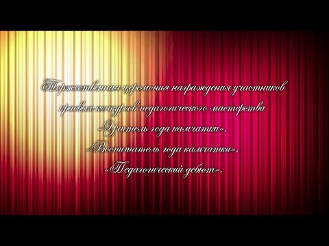 Церемония награждения участников краевых конкурсов педагогического мастерства I Прямая трансляция смотреть онлайн