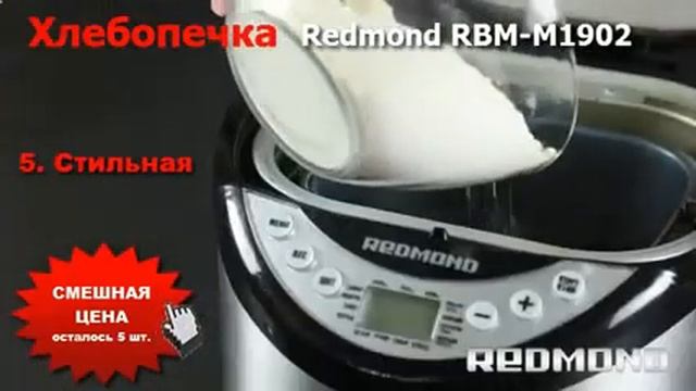 Хлебопечка redmond rbm m1900 купить смотреть онлайн