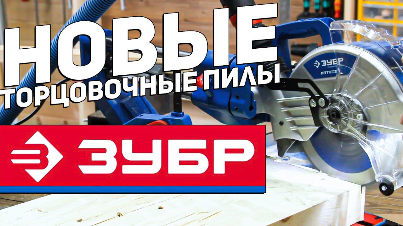 Новые торцовочные пилы ЗУБР смотреть онлайн