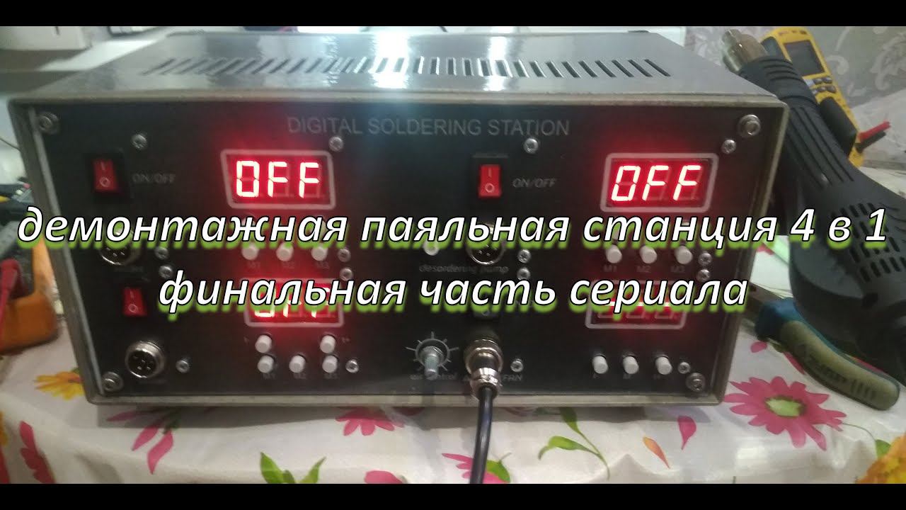 демонтажная паяльная станция часть 7, финал смотреть онлайн