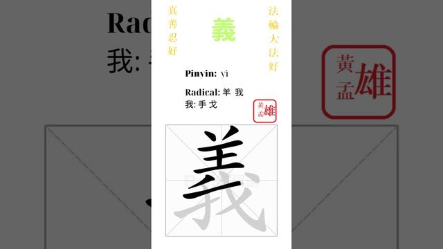 568. 義 | #gohome #cultivation #divine #god #buddha #chinese #enlightened #dafa #qigong #falun смотреть онлайн