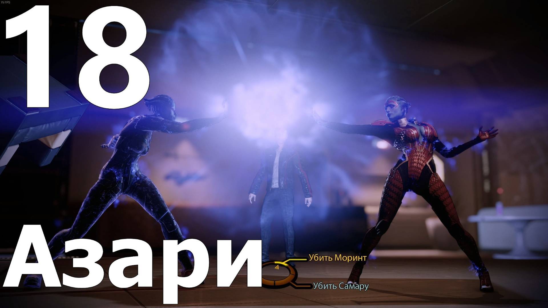 Прохождение игры Mass Effect 2 Legendary Edition №18 - Азари