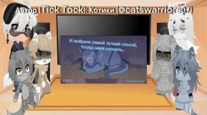 Реакция «Пророчество Синей Звезды» на самих себя | Коты~воители