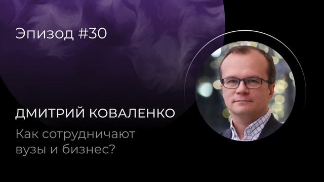 Дмитрий Коваленко: Как сотрудничают вузы и бизнес? смотреть онлайн