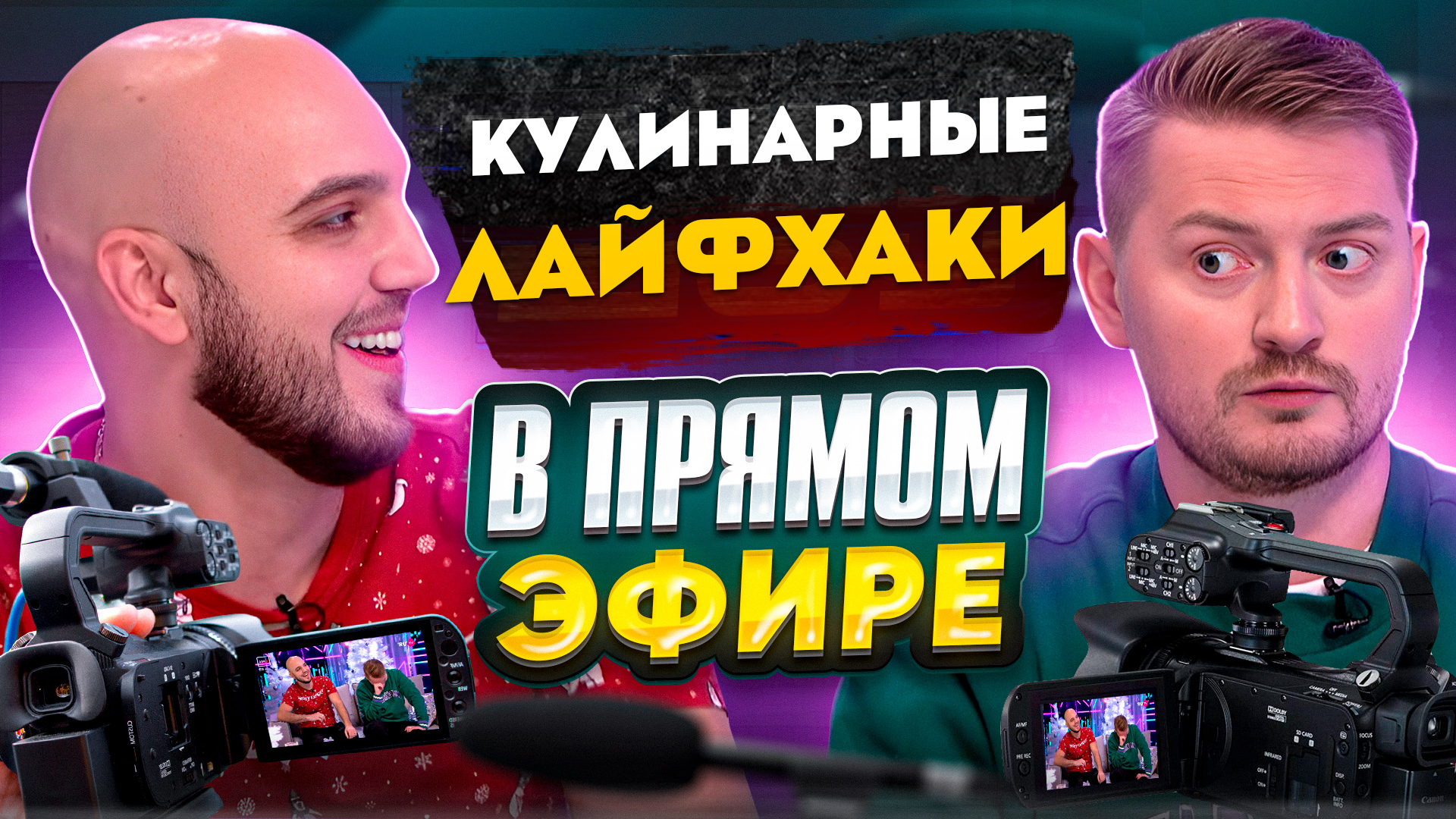 Кулинарные лайфхаки | Интервью ? смотреть онлайн