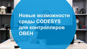 Вебинар "Новые возможности среды CODESYS для контроллеров ОВЕН"