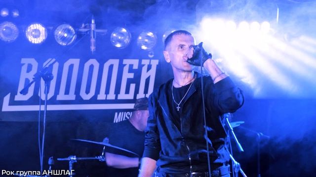 СКОРЫЙ 99*рок группа АНШЛАГ*киноконцерт*клуб* смотреть онлайн