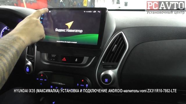 HYUNDAI IX35 МАКСИМАЛКА УСТАНОВКА И ПОДКЛЮЧЕНИЕ ANDROID магнитолы vomi ZX311R10 7862 LTE смотреть онлайн