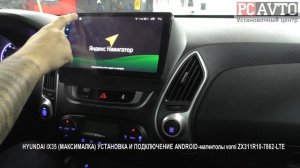 HYUNDAI IX35 МАКСИМАЛКА УСТАНОВКА И ПОДКЛЮЧЕНИЕ ANDROID магнитолы vomi ZX311R10 7862 LTE