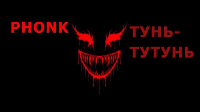 Maxixix - ТУНЬ ТУТУНЬ (PHONK MUSIC)
