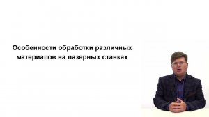Особенности обработки различных материалов на лазерных станках