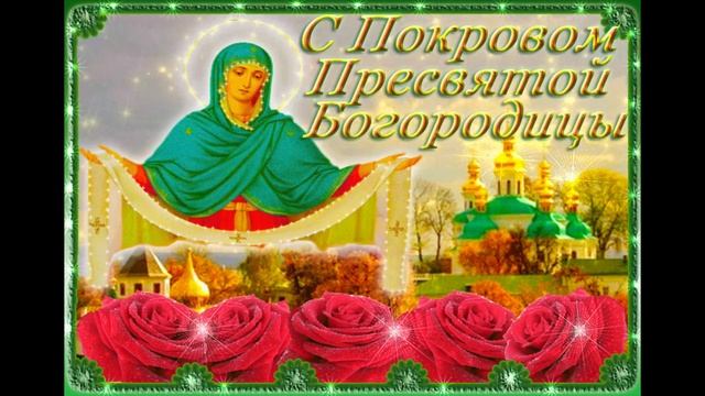 Покров Пресвятой Богородицы.Поздравление с Покровом.Православная Открытка с праздником. смотреть онлайн