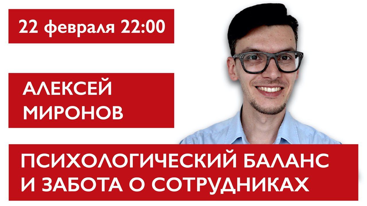 Психологический баланс и забота о сотрудниках. Алексей Миронов смотреть онлайн