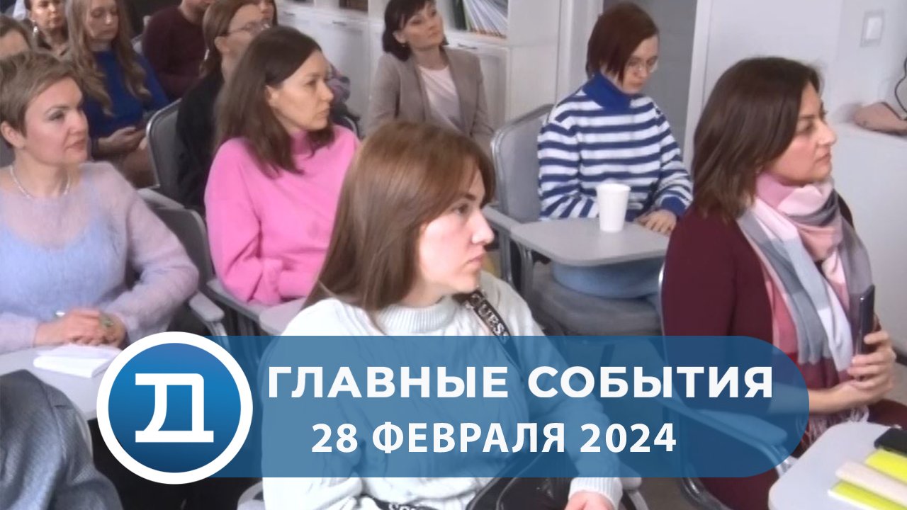 28.02.2024 Домодедово. Главные события смотреть онлайн