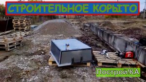 КОРЫТО ДЛЯ СТРОИТЕЛЬНОГО РАСТВОРА | Построй!КА