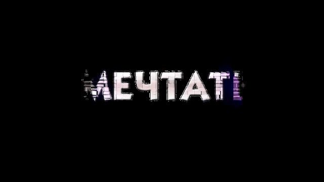 мечтать смотреть онлайн