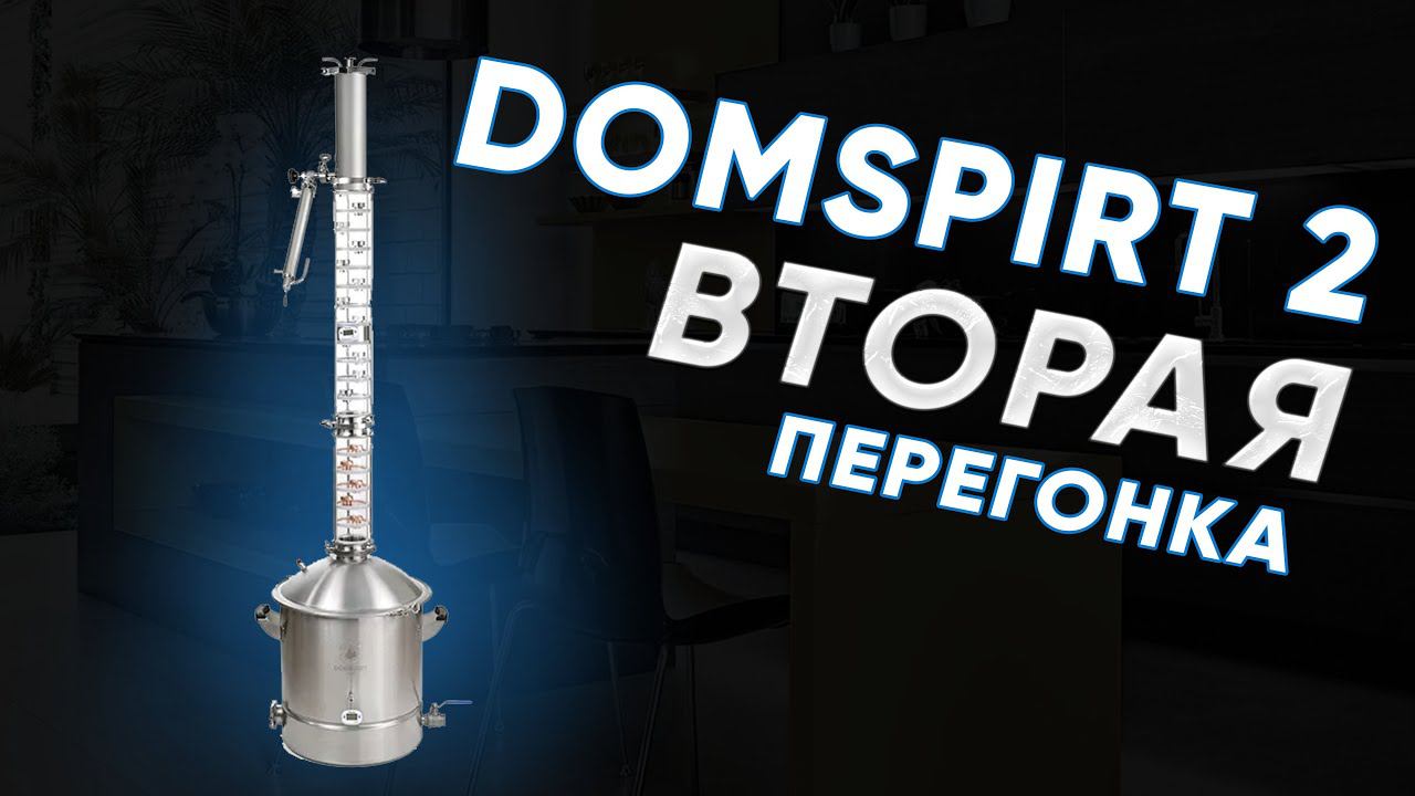 DOMSPIRT 2/ ДОМСПИРТ 2 Вторая перегонка смотреть онлайн