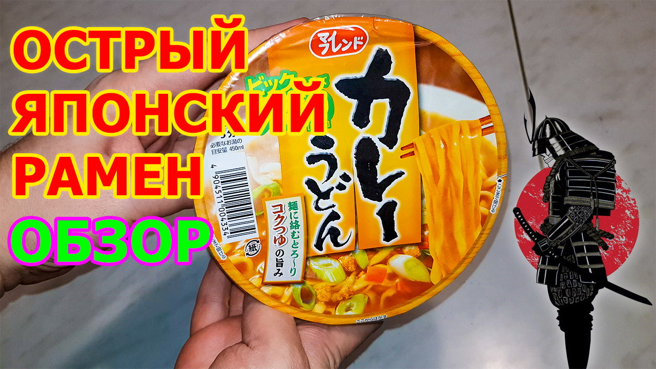 Обзор Острого Японского Рамена - ЛАПША УДОН С КАРРИ И БОНИТО КАК ЛЮБЯТ САМУРАИ КОГДА ВО РТУ ГОРИТ смотреть онлайн