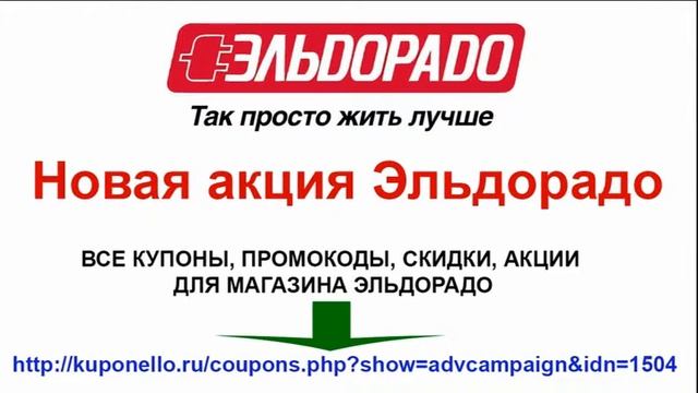 Новая акция Эльдорадо смотреть онлайн