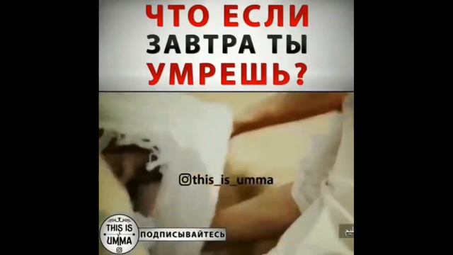 Что Будеть ЕСЛИ ЗАВТРА ТЫ УМРЕШЬ??? смотреть онлайн