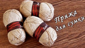 ПРЯЖА ДЛЯ СУМКИ ЗА КОПЕЙКИ !!!!