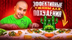 ЭФФЕКТИВНЫЕ УЖИНЫ ДЛЯ ПОХУДЕНИЯ