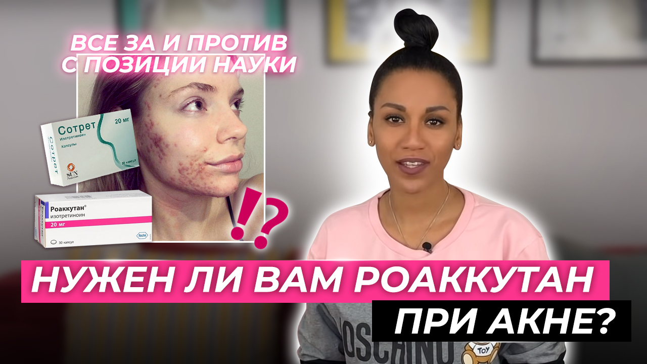 Лечение акне // РОАККУТАН/АКНЕКУТАН и другие препараты ИЗОТРЕТИНОИНА против АКНЕ//Как? Кому? Зачем? смотреть онлайн