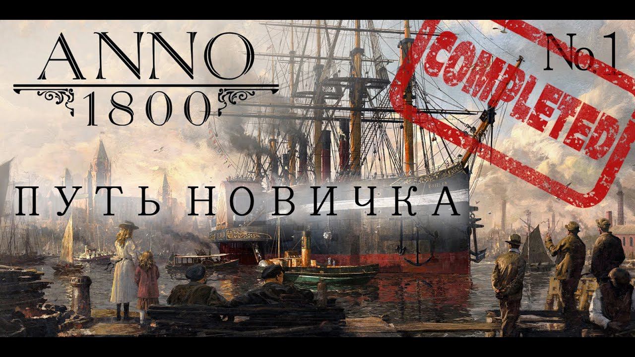 Прохождение ANNO 1800. ПУТЬ НОВИЧКА. №1 смотреть онлайн