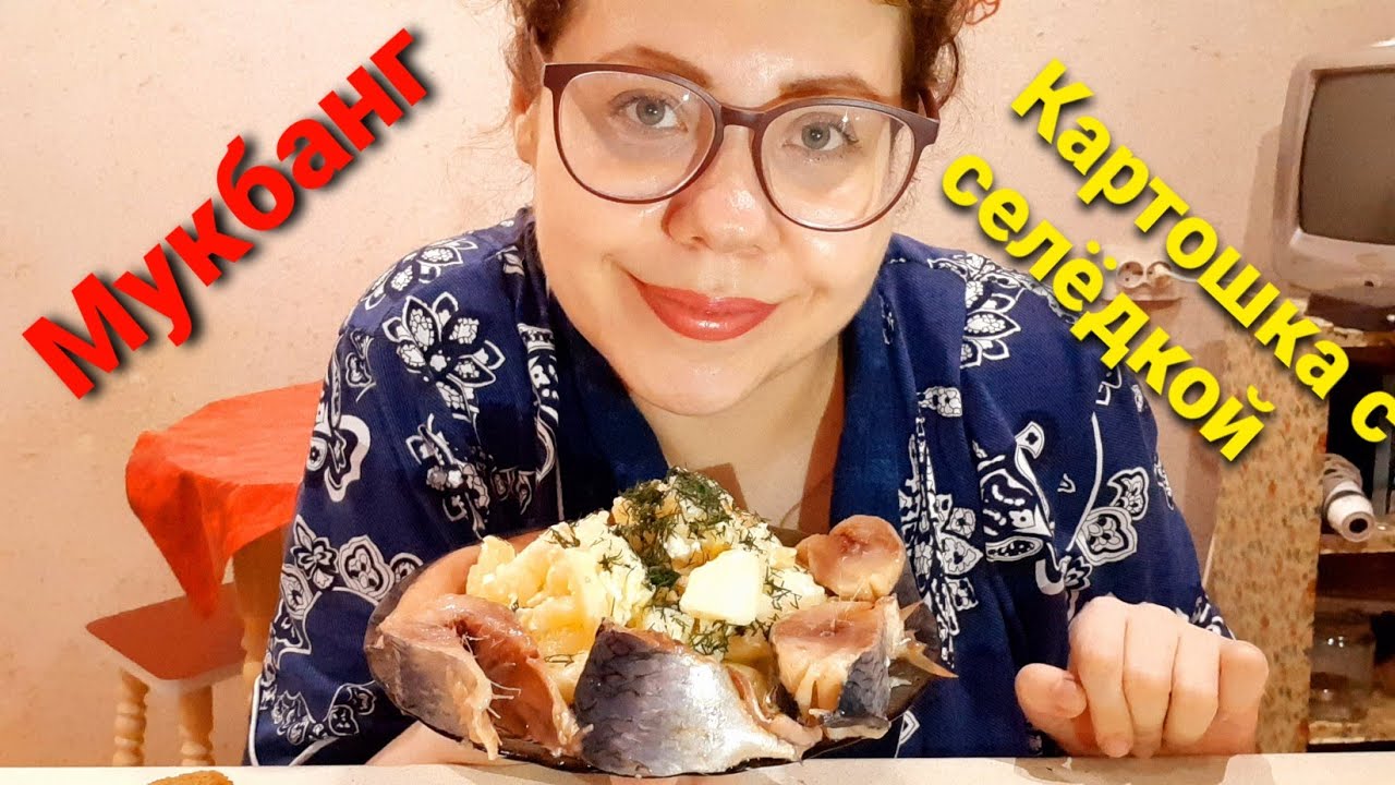 Мукбанг КАРТОШКА С СЕЛЁДКОЙ/Про мою профессию и работу/Смогла бы я простить измену смотреть онлайн