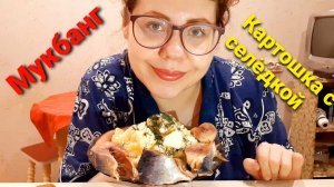 Мукбанг КАРТОШКА С СЕЛЁДКОЙ/Про мою профессию и работу/Смогла бы я простить измену